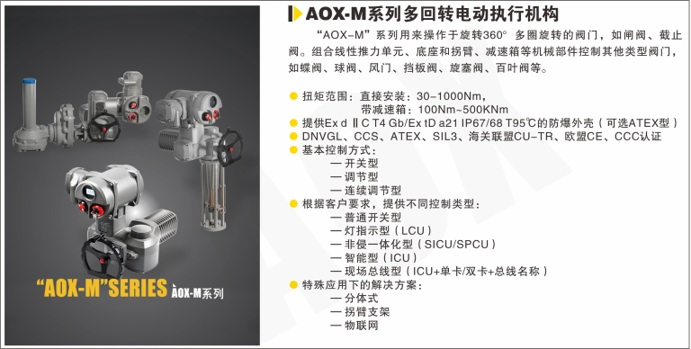AOX-M系列多回轉電動執(zhí)行器